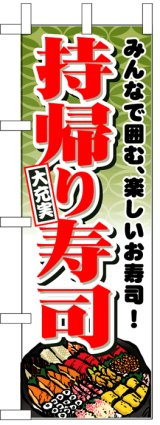 画像: のぼり旗　持ち帰り寿司