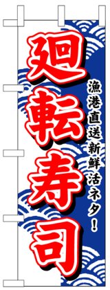 画像: のぼり旗　廻転すし