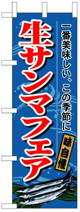 画像: のぼり旗　生サンマフェア