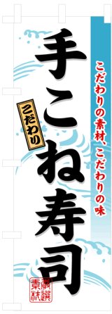 画像: のぼり旗　手こね寿司