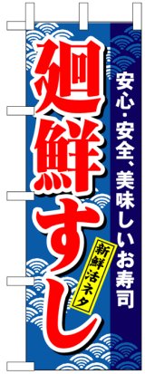 画像: のぼり旗　廻鮮すし