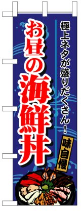 画像: のぼり旗　お昼の海鮮丼