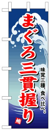 画像: のぼり旗　まぐろ三貫握り鮪