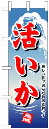 画像: のぼり旗　活いか