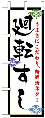 画像: のぼり旗　廻転すし