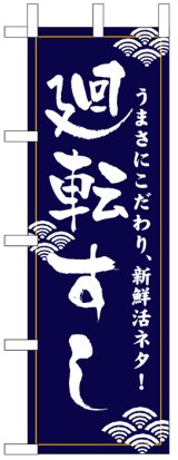 画像: のぼり旗　廻転すし