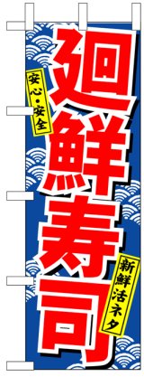 画像: のぼり旗　廻鮮寿司