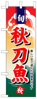 画像: のぼり旗　秋刀魚