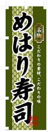 画像: のぼり旗　めはり寿し