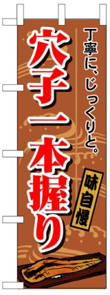 画像: のぼり旗　穴子一本握り