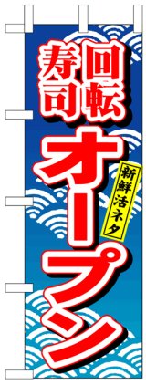 画像: のぼり旗　回転寿司オープン