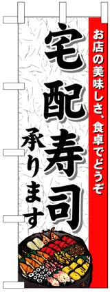 画像: のぼり旗　宅配寿司承ります