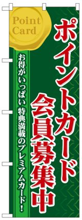 画像: のぼり旗　ポイントカード会員募集中