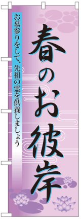 画像: のぼり旗　春のお彼岸