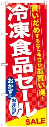 画像: のぼり旗　冷凍食品セール