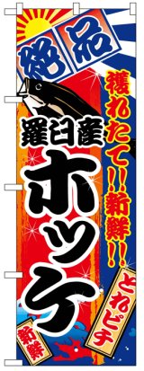 画像: のぼり旗　羅臼産ホッケ