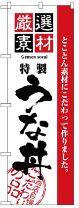 画像: のぼり旗　うな丼