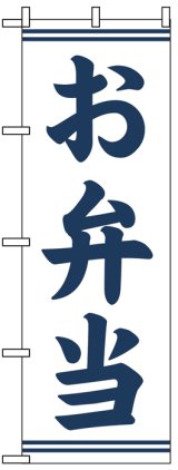 画像: のぼり旗　お弁当