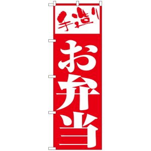 画像: のぼり旗　手造りの味お弁当