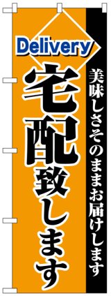 画像: のぼり旗　宅配致します