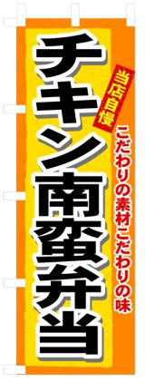 画像: のぼり旗　チキン南蛮弁当