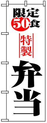 画像: のぼり旗　限定50食特製弁当