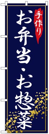 画像: のぼり旗　お弁当・お惣菜