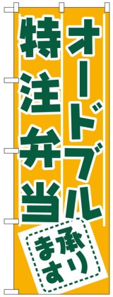 画像: のぼり旗　オードブル　特注弁当