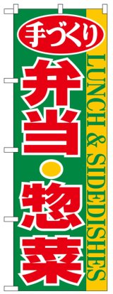 画像: のぼり旗　てづくり弁当・惣菜