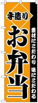 画像: のぼり旗　手造りお弁当