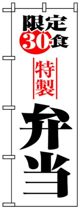 画像: のぼり旗　限定30食特製弁当