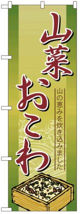 画像: のぼり旗　山菜おこわ