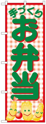 画像: のぼり旗　手づくりお弁当