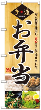 画像: のぼり旗　お弁当