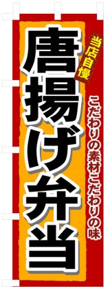 画像: のぼり旗　唐揚げ弁当