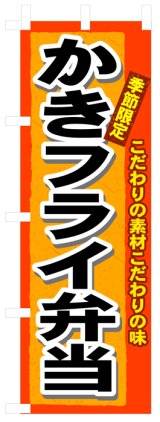 画像: のぼり旗　かきフライ弁当