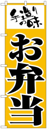 画像: のぼり旗　手造りの味お弁当