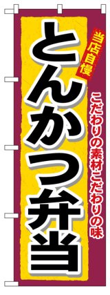 画像: のぼり旗　とんかつ弁当