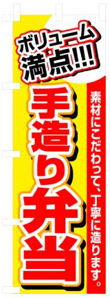 画像: のぼり旗　手づくりお弁当