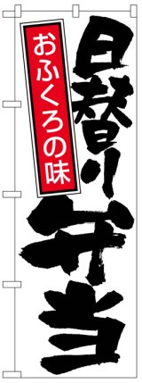 画像: のぼり旗　日替り弁当