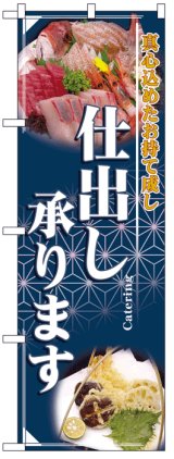 画像: のぼり旗　仕出し承ります