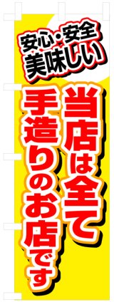 画像: のぼり旗　当店は全て手造りのお店です