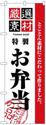 画像: のぼり旗　お弁当