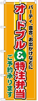 画像: のぼり旗　オードブル&特注弁当