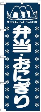 画像: のぼり旗　弁当・おにぎり