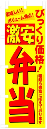 画像: のぼり旗　激安弁当