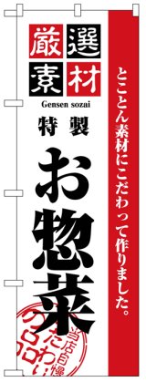 画像: のぼり旗　厳選素材お惣菜