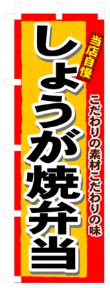 画像: のぼり旗　しょうが焼弁当