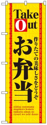 画像: のぼり旗　お弁当