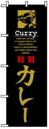 画像: のぼり旗　特製カレー